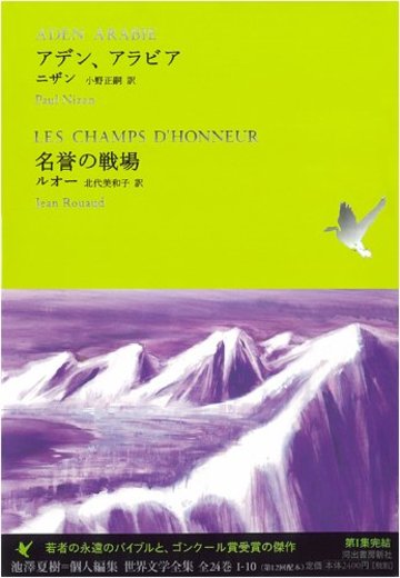 アデン、アラビア/名誉の戦場 (池澤夏樹=個人編集 世界文学全集 1-10)
