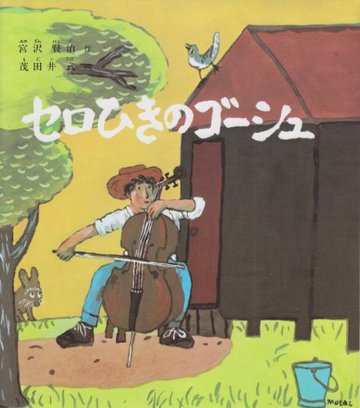 セロひきのゴーシュ (福音館創作童話シリーズ)