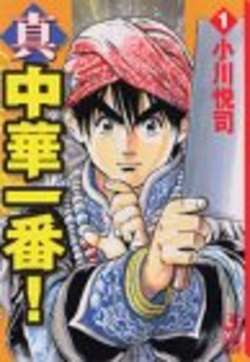 真・中華一番!(1) (講談社漫画文庫)