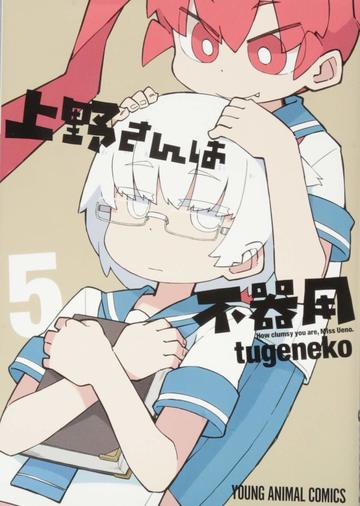 上野さんは不器用 5 (ヤングアニマルコミックス)