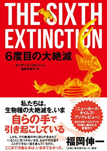 6度目の大絶滅