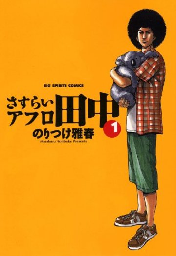 さすらいアフロ田中 1 (ビッグコミックス)