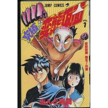 究極!!変態仮面 第1巻 変態仮面誕生!の巻 (ジャンプコミックス)