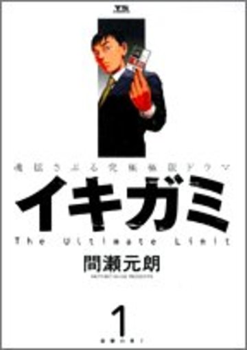 イキガミ―魂揺さぶる究極極限ドラマ (1) (ヤングサンデーコミックス)
