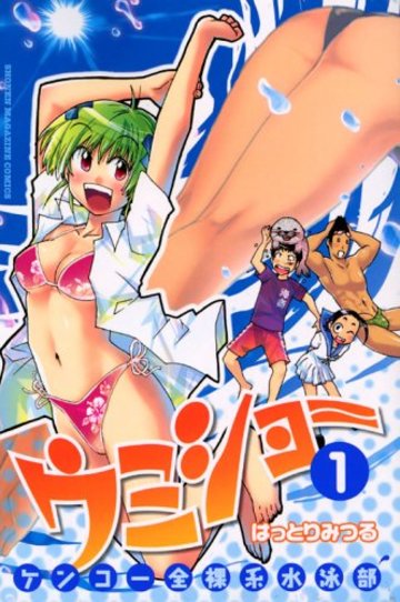 ケンコー全裸系水泳部 ウミショー(1) (講談社コミックス)