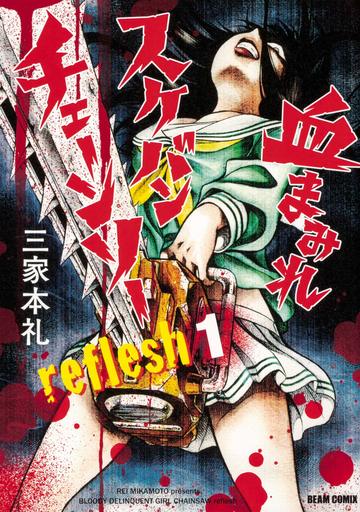 血まみれスケバンチェーンソーreflesh 1 (ビームコミックス)