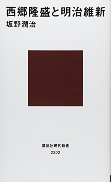 西郷隆盛と明治維新 (講談社現代新書)