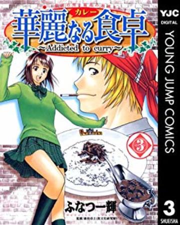 華麗なる食卓 (3) (ヤングジャンプ・コミックス)