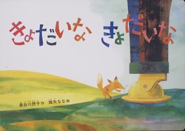 大型絵本 きょだいなきょだいな (こどものとも劇場)