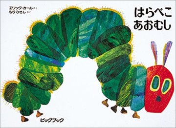 はらぺこあおむし (ビッグブック)