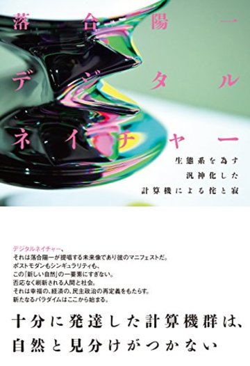 デジタルネイチャー 生態系を為す汎神化した計算機による侘と寂
