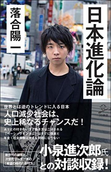 日本進化論 (SB新書)