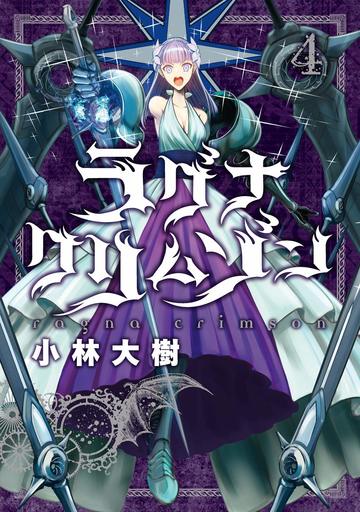 ラグナクリムゾン が面白い 作品の見所を4巻までネタバレ紹介 無料 漫画も ホンシェルジュ