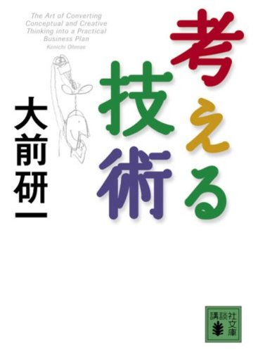 考える技術 (講談社文庫)