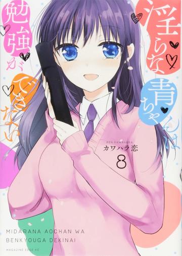 淫らな青ちゃんは勉強ができない(8) (マガジンエッジKC)