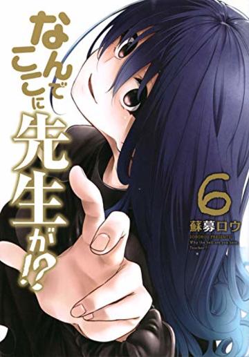 なんでここに先生が!?(6) (ヤンマガKCスペシャル)