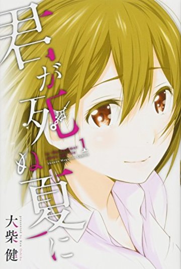 君が死ぬ夏に(1) (講談社コミックス)