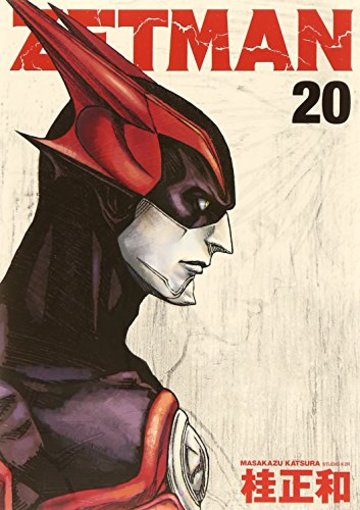 ZETMAN 20 (ヤングジャンプコミックス)