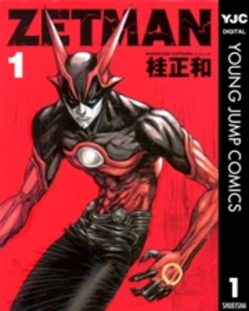 Zetman ゼットマン 面白さをネタバレ考察 桂正和の胸アツ漫画 漫画も ホンシェルジュ