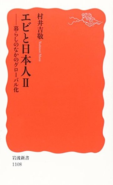 エビと日本人〈2〉暮らしのなかのグローバル化 (岩波新書)