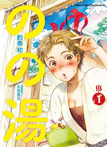 のの湯(1)(少年チャンピオン・コミックス・タップ! )