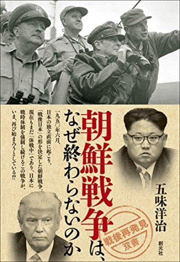 朝鮮戦争は、なぜ終わらないのか (「戦後再発見」双書7)