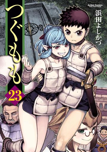 つぐもも(23) (アクションコミックス)