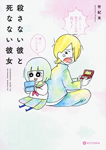 殺さない彼と死なない彼女 (KITORA)