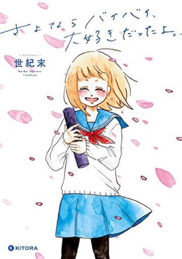 さよならバイバイ、大好きだったよ。 (KITORA)