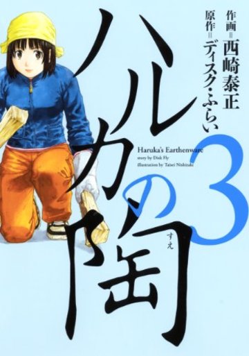 ハルカの陶 3 (芳文社コミックス)