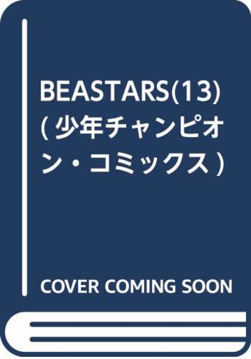 BEASTARS(13) (少年チャンピオン・コミックス)