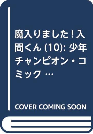 魔入りました!入間くん(10): 少年チャンピオン・コミックス