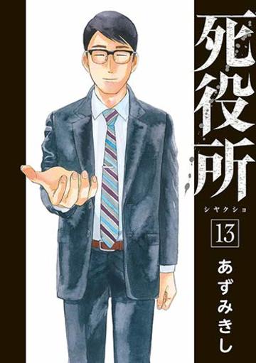 【Amazon.co.jp 限定】死役所 (BUNCH COMICS)