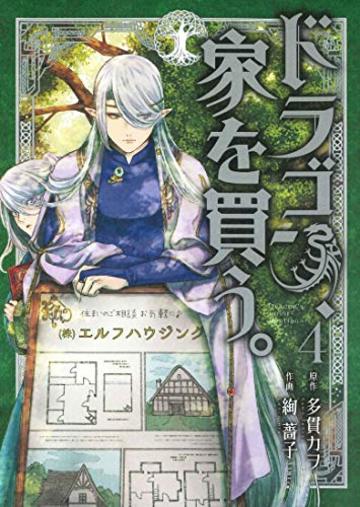 ドラゴン、家を買う。 4 (BLADE COMICS)