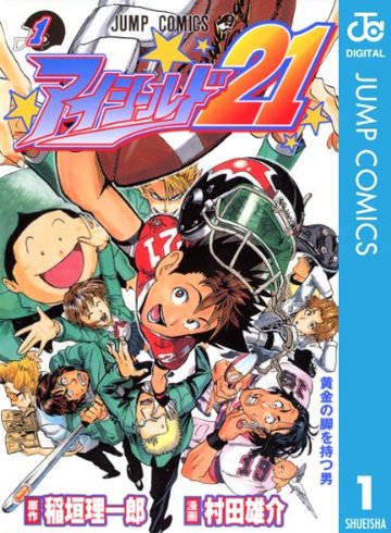 アイシールド21 1 (ジャンプコミックス)