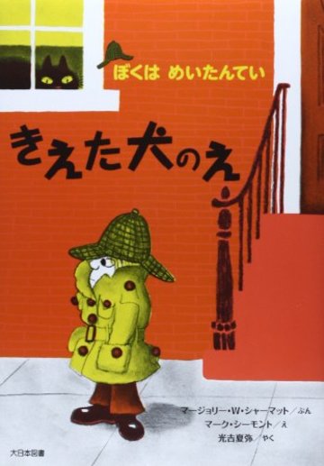 きえた犬のえ―ぼくはめいたんてい (ぼくはめいたんてい 新装版)