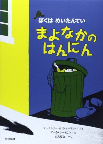 ぼくはめいたんてい まよなかのはんにん (ぼくはめいたんてい 新装版)