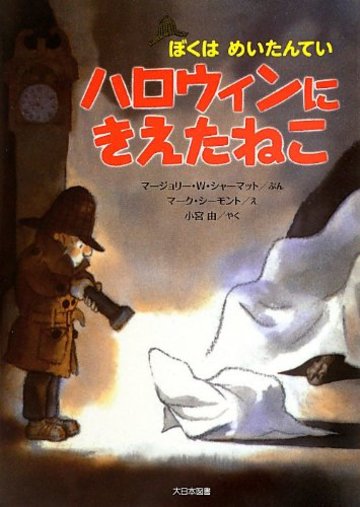 ハロウィンにきえたねこ―ぼくはめいたんてい