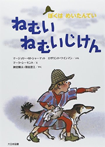 ねむいねむいじけん―ぼくはめいたんてい (ぼくはめいたんてい 新装版)