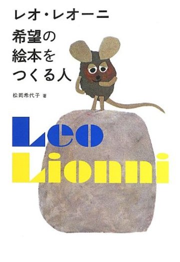 レオ・レオーニ 希望の絵本をつくる人