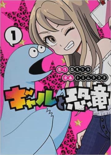 ギャルと恐竜(1) (ヤンマガKCスペシャル)