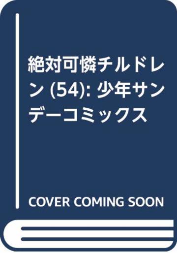 絶対可憐チルドレン (54) (少年サンデーコミックス)