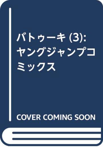バトゥーキ 3 (ヤングジャンプコミックス)