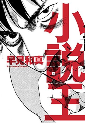小説王