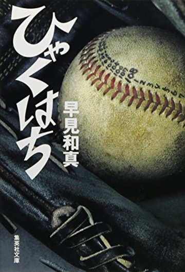 ひゃくはち (集英社文庫)