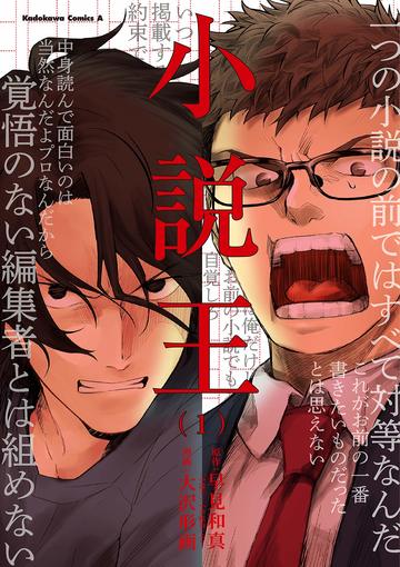 小説王 (1) (角川コミックス・エース)