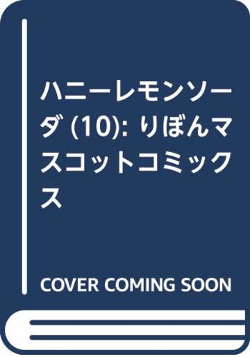 ハニーレモンソーダ 10 (りぼんマスコットコミックス)