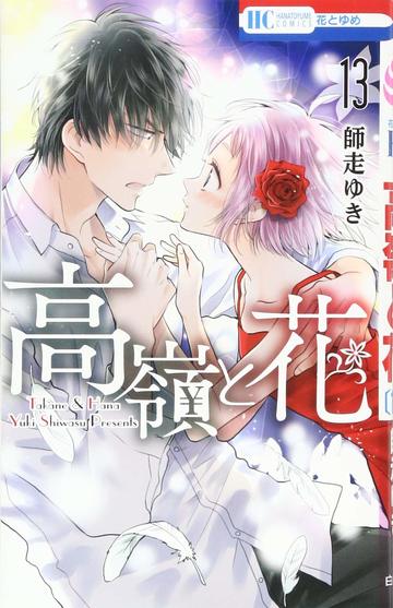 高嶺と花 13 (花とゆめCOMICS)