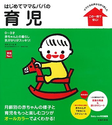 はじめてママ&パパの育児―0~3才赤ちゃんとの暮らし 気がかりがスッキリ! (実用No.1シリーズ)