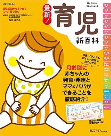 最新! 育児新百科 (ベネッセ・ムック たまひよブックス たまひよ新百科シリーズ)